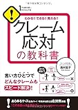 クレーム応対の教科書 (1THEME×1MINUTE)