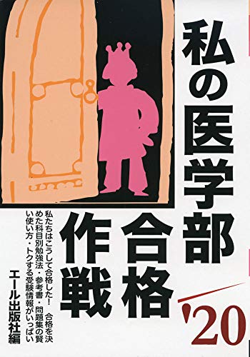 スマホ 無料電子書籍 私の医学部合格作戦 2020年版 (YELL books) バイ