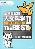 公務員試験人文科学IIザ・ベストプラス[地理・思想・文学芸術]