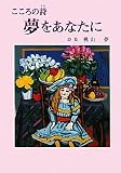 こころの詩夢をあなたに: 詩集