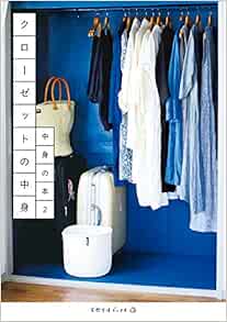 中身の本2 クローゼットの中身 天然生活ブックス 本 通販 Amazon