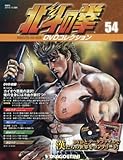 北斗の拳 DVDコレクション 54号 (第140話~第142話) [分冊百科] (DVD付)