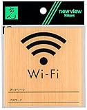 光 プレート ウッドライクマットシリーズ 「 Wi-Fiマーク 」 ネットワーク・パスワード記入欄付き メープル 約縦10×横10×厚さ0.2cm
