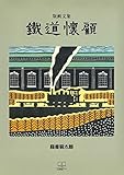 書評 鉄道懐顧: 藤倉菊太郎版画文集：忘れかけた原風景を訪ねて (22世紀アート) by 22世紀アート