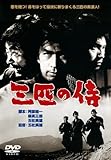 あの頃映画 「三匹の侍」 [DVD]