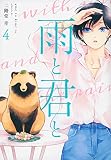 雨と君と(4) (KCデラックス)