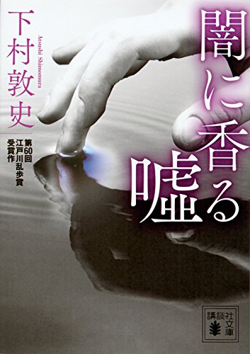 下村敦史:闇に香る嘘 (講談社文庫)