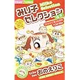 みい子セレクション~爆笑編~ (ちゃおフラワーコミックス)
