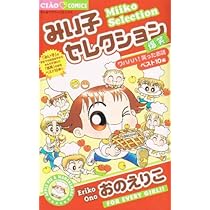 ご購入予約済み　こっちむいて！みい子　みい子で〜す！45冊まとめ売り　初版多数 こっちむいて！みい子（12）【期間限定 無料お試し版