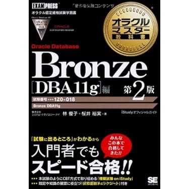 Amazon.co.jp ほしい物ランキング: Oracle Masterの資格・検定