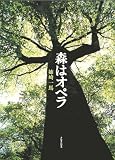 森はオペラ