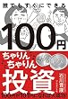 100円ちゃりんちゃりん投資 ―100円が101円になれば大成功