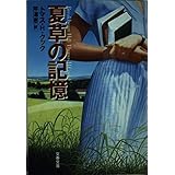 夏草の記憶 (文春文庫 ク 6-9)