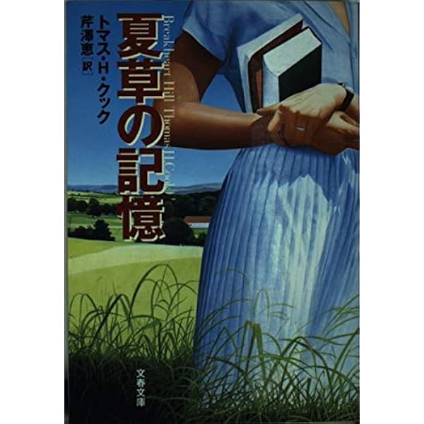 夏草の記憶 (文春文庫 ク 6-9) | クック,トマス・H., Cook,Thomas H