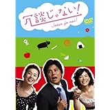 冗談じゃない! DVD-BOX