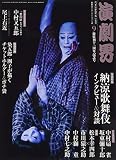 演劇界 2018年 09 月号 [雑誌]
