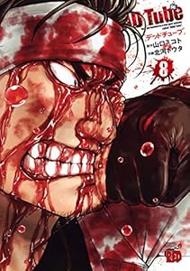 DEAD Tube　～デッドチューブ～　８ (チャンピオンREDコミックス)
