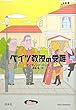 ベイツ教授の受難