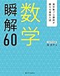 進学塾プロ講師が教える高校入試　数学　瞬解60
