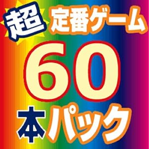 超定番思考ゲーム60本パック [ダウンロード]