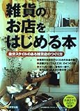 雑貨のお店をはじめる本: 自分スタイルのある雑貨店のつくり方
