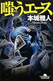 嗤うエース