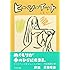 ヒーシーイットレモン