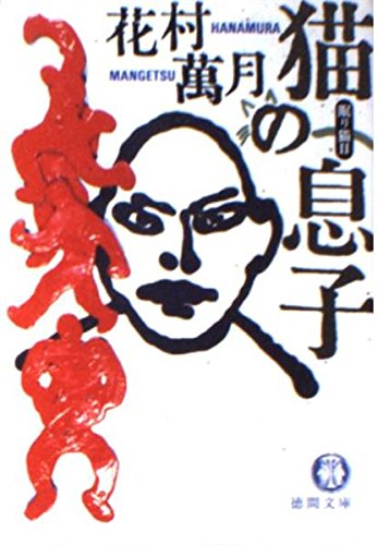 花村萬月:猫の息子―眠り猫〈2〉 (徳間文庫)