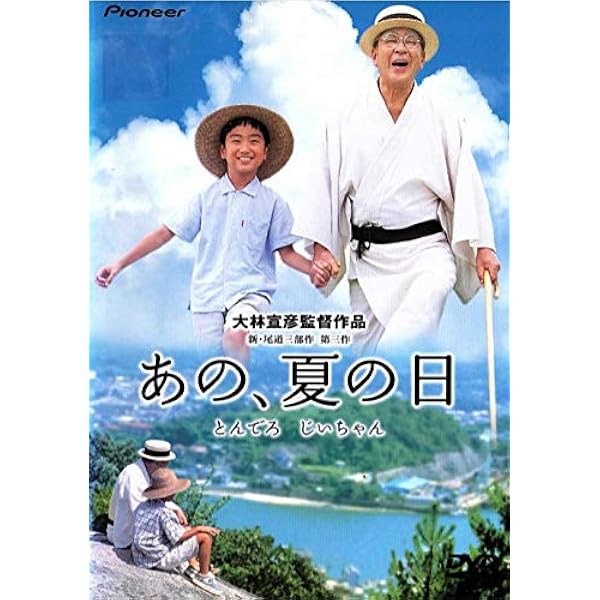 Amazon.co.jp: あの、夏の日ーとんでろ じいちゃんーデラックス版 