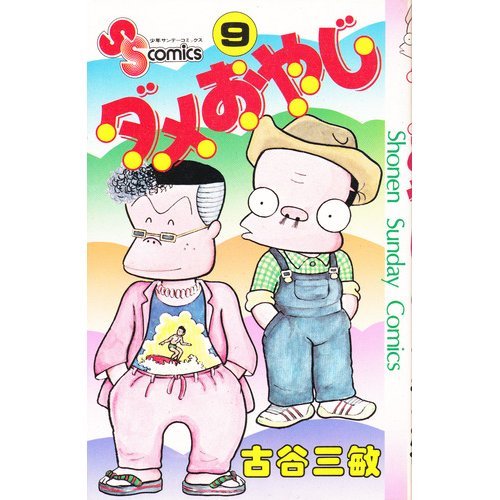 『ダメおやじ』