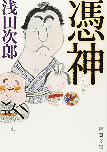 浅田次郎:憑神 (新潮文庫)