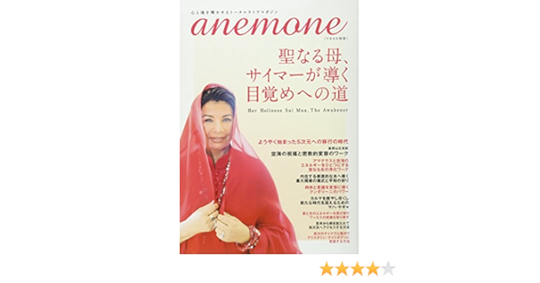 聖なる母 サイマーが導く目覚めへの道 アネモネ別冊 本 通販 Amazon