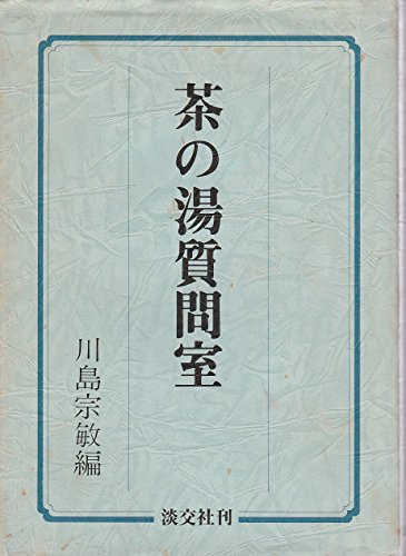 茶の湯質問室