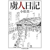虜人日記 (ちくま学芸文庫)
