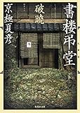 文庫版 書楼弔堂 破暁