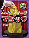 かんたんステ-ジマジック (すぐできる!はじめてのマジック)