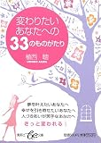 変わりたいあなたへの33のものがたり (be文庫)