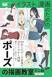 イラスト、漫画のためのポーズの描画教室　ミニ帖