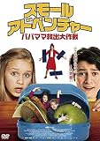 スモール・アドベンチャー/パパママ救出大作戦 [DVD]