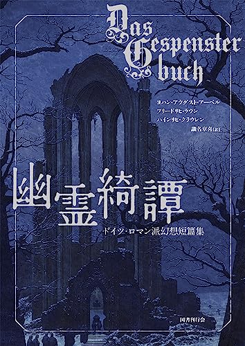ヨハン・アウグスト・アーペル:幽霊綺譚: ドイツ・ロマン派幻想短篇集