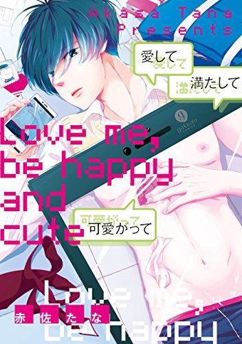 愛して満たして可愛が