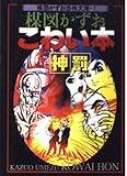 楳図かずおこわい本 (神罰) (楳図かずお恐怖文庫 (7))