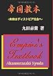 帝国教本 - 未来はディストピア社会へ (MyISBN - デザインエッグ社)