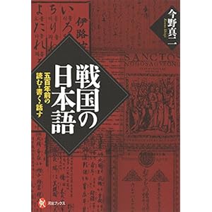 戦国の日本語: 五百年前の読む・書く・話す (河出ブックス) 戦国の日本語: 五百年前の読む・書く・話す (河出ブックス)