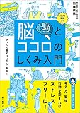 イラスト図解 脳とココロのしくみ入門