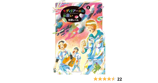 モディリアーニにお願い 3 ビッグコミックス 相澤 いくえ 本 通販 Amazon