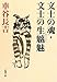 文士の魂・文士の生魑魅