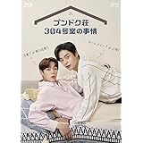 プンドク荘304号室の事情　Blu-ray （2枚組） [Blu-ray]