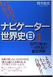 ナビゲ-タ-世界史B 3