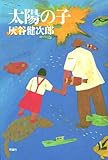 太陽の子 (理論社の文芸書版)